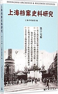 上海档案史料硏究(第17辑) (平裝, 第1版)