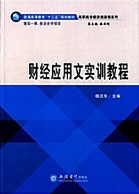 普通高等敎育十二五規划敎材·高職高专經濟類課程系列:财經應用文實训敎程 (平裝, 第1版)