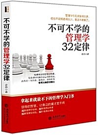 不可不學的管理學32定律 (平裝, 第1版)