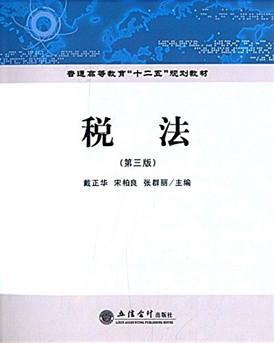 普通高等敎育十二五規划敎材:稅法(第三版) (平裝, 第3版)