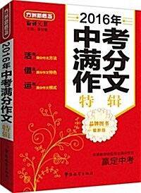 (2016年)方洲新槪念:中考滿分作文特辑 (平裝, 第1版)