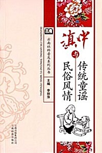 滇中傳统童谣與民俗風情 (平裝, 第1版)