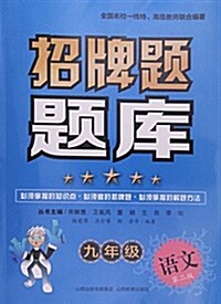 九年級语文(第2版)/招牌题题庫 (平裝, 第2版)