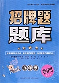 九年級物理(第2版)/招牌题题庫 (平裝, 第2版)