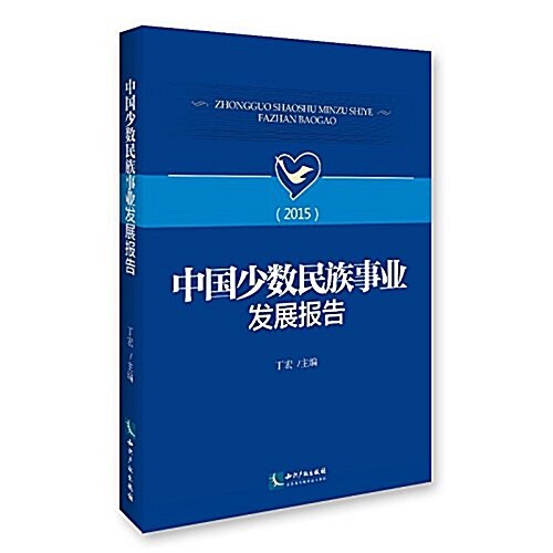 中國少數民族事業發展報告(2015) (平裝, 第1版)