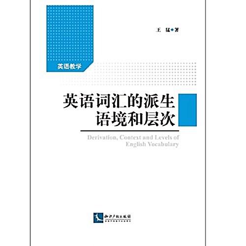 英语词汇的派生、语境和層次 (平裝, 第1版)