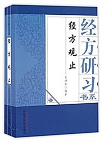 經方觀止 (平裝, 第1版)