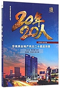 20年·20人:華南商業地产風云二十载啓示錄 (平裝, 第1版)