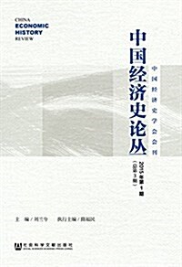 中國經濟史論叢(2015年第1期)(總第3期) (平裝, 第1版)