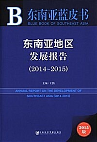 東南亞藍皮书:東南亞地區發展報告(2014-2015) (平裝, 第1版)