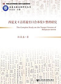 西夏文《吉祥遍至口合本续》整理硏究 (平裝, 第1版)