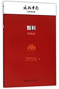 智利/文化中行一帶一路國別文化手冊 (平裝, 第1版)