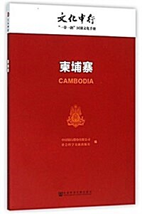 柬埔寨/文化中行一帶一路國別文化手冊 (平裝, 第1版)