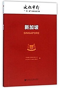 新加坡/文化中行一帶一路國別文化手冊 (平裝, 第1版)