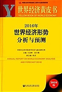 世界經濟形勢分析與预测(2016年) (平裝, 第1版)