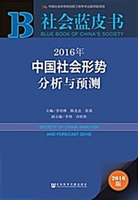社會藍皮书:2016年中國社會形勢分析與预测 (平裝, 第1版)