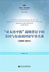 亞太再平衡戰略背景下的美國與東南亞國家軍事關系(2009-2014) (平裝, 第1版)