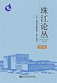 珠江論叢(2015年第4辑·總第10辑) (平裝, 第1版)