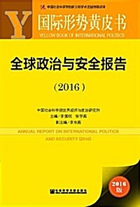 全球政治與安全報告(2016) (平裝, 第1版)