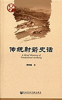 傳统射箭史话 (平裝, 第1版)