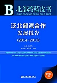 泛北部灣合作發展報告(2014-2015) (平裝, 第1版)