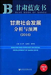 甘肅藍皮书:甘肅社會發展分析與预测(2016) (平裝, 第1版)