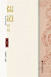 儒道硏究(第三辑) (平裝, 第1版)