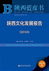 陜西文化發展報告(2016) (平裝, 第1版)