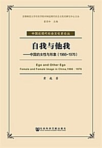 自我與他我:中國的女性與形象(1966-1976) (平裝, 第1版)