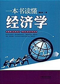 一本书讀懂經濟學 (平裝, 第1版)