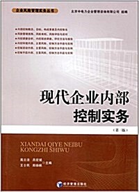 现代企業內部控制實務(第三版) (平裝, 第2版)