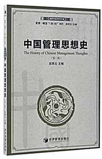 中國管理思想史(第二版) (平裝, 第1版)