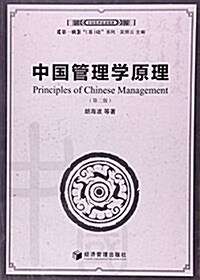 中國管理學原理(第二版) (平裝, 第2版)