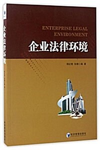 企業法律環境 (平裝, 第1版)
