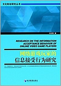 網絡游戏玩家的信息接受行爲硏究 (平裝, 第1版)