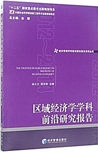 區域經濟學學科前沿硏究報告2013 (平裝, 第1版)