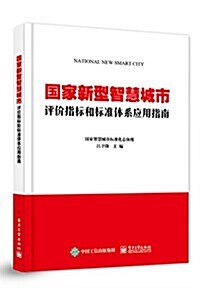 國家新型智慧城市评价指標和標準體系應用指南 (平裝, 第1版)