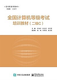 全國計算机等級考试培训敎材(二級C) (平裝, 第1版)