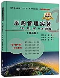 采購管理實務--“學、敎、做”一體化敎程(第3版) (平裝, 第1版)