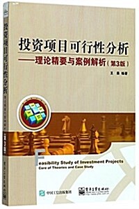 投资项目可行性分析--理論精要與案例解析(第3版) (平裝, 第1版)