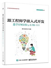 跟工程師學嵌入式開發 --基于STM32和μC/OS-III (平裝, 第1版)