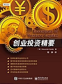 華信經管引进精品:创業投资精要 (平裝, 第1版)