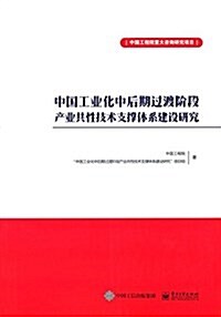 中國工業化中后期過渡階段产業共性技術支撑體系建设硏究 (平裝, 第1版)