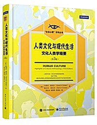 人類文化與现代生活:文化人類學精要(第3版) (精裝, 第3版)