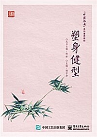 中國淑女系列素養敎材:塑身健型 (平裝, 第1版)