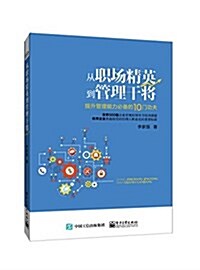 從職场精英到管理干將:提升管理能力必備的10門功夫 (平裝, 第1版)