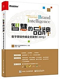 智慧的品牌:數字營销傳播金奬案例(2015) (平裝, 第1版)