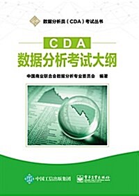 CDA數据分析考试大綱 (平裝, 第1版)