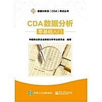 CDA數据分析:零基础入門 (平裝, 第1版)