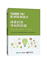 商業結果導向的培训 (平裝, 第1版)